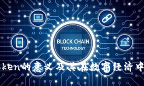 深入理解Token的意义及其在数字经济中的关键作用