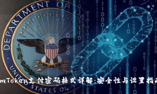 imToken支付密码格式详解：安全性与设置指南