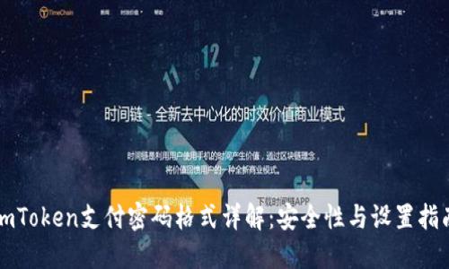 imToken支付密码格式详解：安全性与设置指南