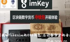 如何找回Tokenim的EOS钱包：