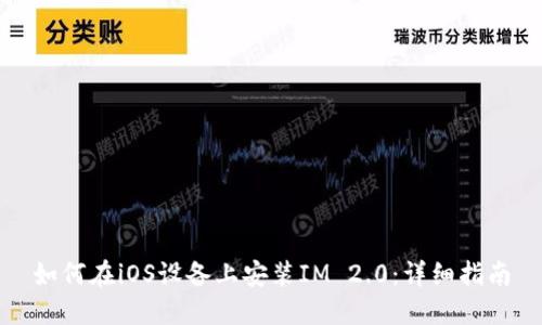 如何在iOS设备上安装IM 2.0：详细指南