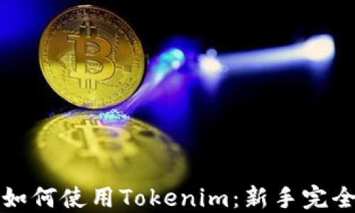 
小白如何使用Tokenim：新手完全指南