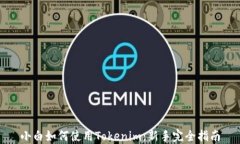 小白如何使用Tokenim：新手