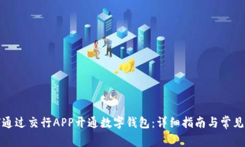 如何通过交行APP开通数字钱包：详细指南与常见问题