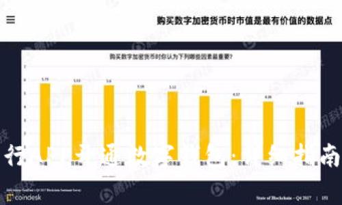 如何通过交行APP开通数字钱包：详细指南与常见问题
