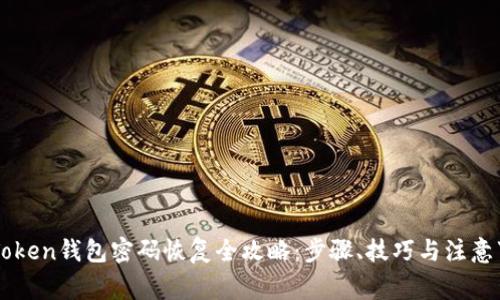 imToken钱包密码恢复全攻略：步骤、技巧与注意事项