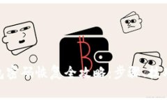 imToken钱包密码恢复全攻略