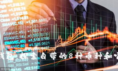 imToken钱包：探索自带的8种币种和它们的应用