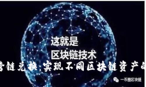 TokenIM跨链兑换：实现不同区块链资产的无缝互通