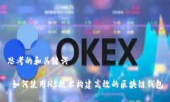 思考的和关键词 如何使用H5技术构建高效的区块