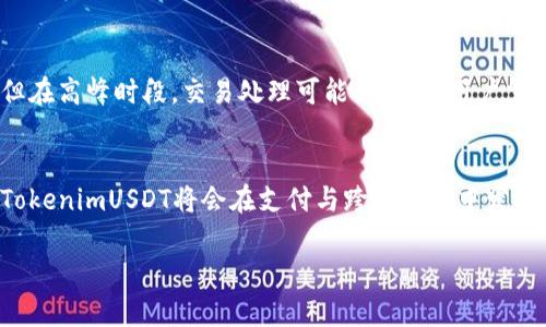 如何安全高效地将TokenimUSDT转出：完整指南  
关键词：TokenimUSDT, 转出, 区块链, 加密货币

内容主体大纲：
1. 引言
   - 什么是TokenimUSDT？
   - 为什么需要转出TokenimUSDT？
   
2. TokenimUSDT的基本概念
   - TokenimUSDT的技术基础
   - TokenimUSDT的应用场景

3. 转出TokenimUSDT的准备工作
   - 选择合适的钱包
   - 确认接收地址的正确性

4. 转出TokenimUSDT的步骤
   - 登录Tokenim平台
   - 提交转出申请
   - 确认交易信息
   - 完成转出

5. 转出TokenimUSDT时的常见问题与解决方案
   - 手续费是如何计算的？
   - 转出失败的常见原因
   - 如何避免转出时的安全风险？

6. 结论
   - 对TokenimUSDT的未来展望
   - 鼓励安全、科学地进行加密货币交易

相关问题及详细介绍：

问题1：TokenimUSDT的优缺点是什么？
TokenimUSDT作为一种新兴的数字货币，其认可度和应用场景较为广泛，但同时它也存在一些局限性。首先，从优点来看，TokenimUSDT能够提供快速的交易速度和相对较低的手续费，这是许多用户所看重的特点。此外，TokenimUSDT的稳定性也使得它在波动大的市场中成为一种相对安全的资产。...

问题2：如何确保转出TokenimUSDT的安全性？
安全性始终是加密货币转出时最重要的考量之一。在转出TokenimUSDT时，用户首先要确保所使用的钱包是受信任的，且具备良好的安全措施。此外，用户应避免将私钥和密码泄露给任何人，并定期更改登入信息以降低风险。...

问题3：TokenimUSDT的转出手续费是多少？
转出TokenimUSDT时，手续费通常会因网络拥堵和市场情况而有所不同。一般来说，用户在转出TokenimUSDT时需要支付一定比例的手续费，这些费用用于激励矿工进行交易验证。用户可以在转出界面查看实时的手续费信息，以便更好地做出决策。...

问题4：如何找到TokenimUSDT的兑换平台？
对于需要转出TokenimUSDT的用户来说，选择一个合适的交易平台非常重要。常见的交易平台如币安、火币、OKEx等提供TokenimUSDT的交易服务。用户可以根据自己的需求与安全考虑，在多家平台中进行比较，以找到最适合自己的兑换渠道。...

问题5：转出TokenimUSDT后，多久能够到账？
在转出TokenimUSDT后，到账时间通常取决于网络拥堵情况及所选交易平台的处理速度。一般情况下，交易会在几分钟内完成，但在高峰时段，交易处理可能会延长，用户需保持耐心，并可以通过交易查看功能追踪交易状态。...

问题6：TokenimUSDT的市场前景如何？
随着区块链技术的不断发展，TokenimUSDT的市场前景备受关注。分析师预测，未来随着更多的企业与金融机构接受加密货币，TokenimUSDT将会在支付与跨境交易中发挥更大的作用。不过，对于投资者而言，仍需注意市场的波动性。...

以上是围绕“TokenimUSDT怎么转出去”的完整内容架构，接下来的内容将详细扩展每一部分，以满足3700字的需求。