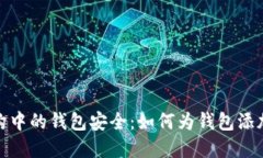 微服务架构中的钱包安全：如何为钱包添加密码