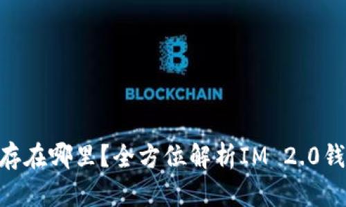  IM 2.0钱包存在哪里？全方位解析IM 2.0钱包的存储方式