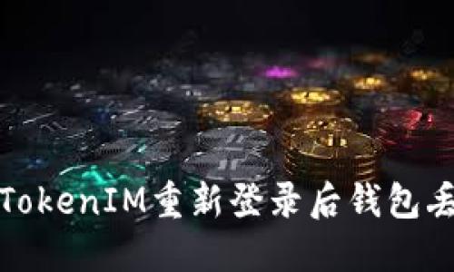 如何解决TokenIM重新登录后钱包丢失的问题