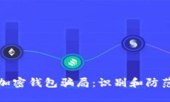 揭秘加密钱包骗局：识别