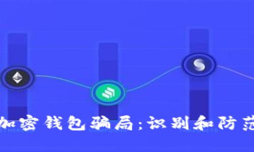 揭秘加密钱包骗局：识别和防范技巧