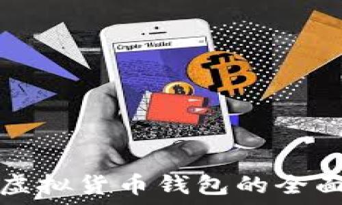   
数字虚拟货币钱包的全面指南