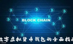   数字虚拟货币钱包的全面