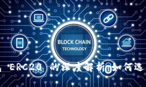 数字钱包 ERC20 的深度解析：如何选择与使用