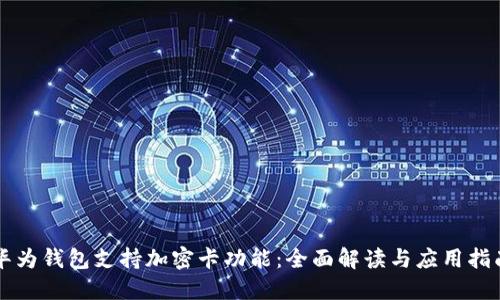 华为钱包支持加密卡功能：全面解读与应用指南