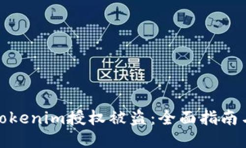 如何防止Tokenim授权被盗：全面指南与应对措施