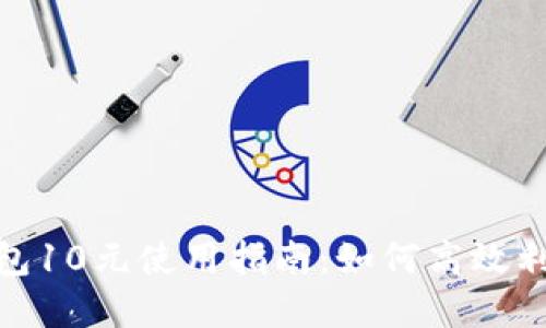 联通数字钱包10元使用指南：如何高效利用你的资金