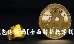 购买数字钱包违法吗？全