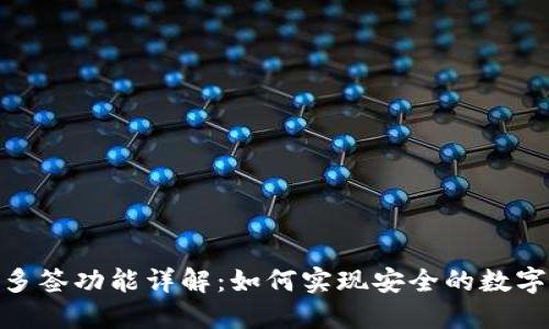 TokenIM多签功能详解：如何实现安全的数字资产管理