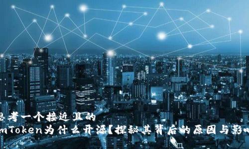 思考一个接近且的
imToken为什么开源？探秘其背后的原因与影响