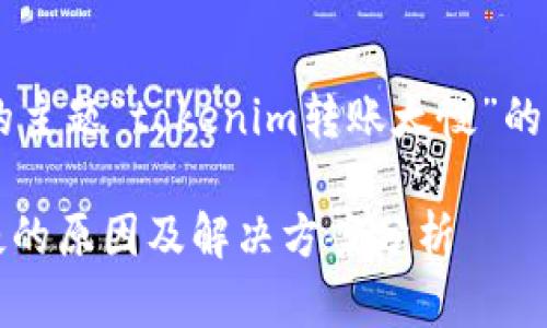下面是根据您提供的主题“tokenim转账太慢”的、关键词及内容大纲。

Tokenim转账速度慢的原因及解决方案分析