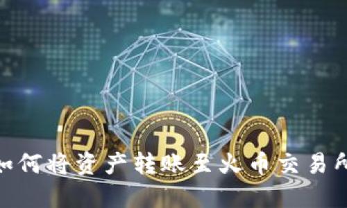 imToken如何将资产转账至火币交易所详细指南