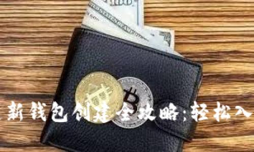 区块链新钱包创建全攻略：轻松入门指南