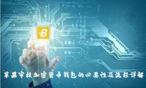 苹果审核加密货币钱包的必要性及流程详解