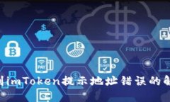 提UNI到imToken提示地址错误的解决方案