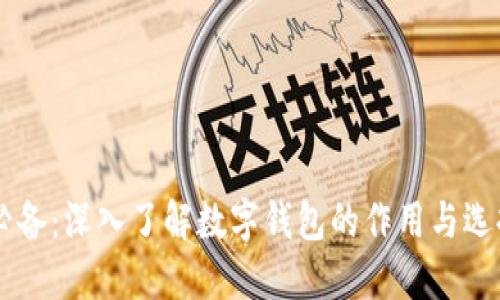 币圈必备：深入了解数字钱包的作用与选择技巧