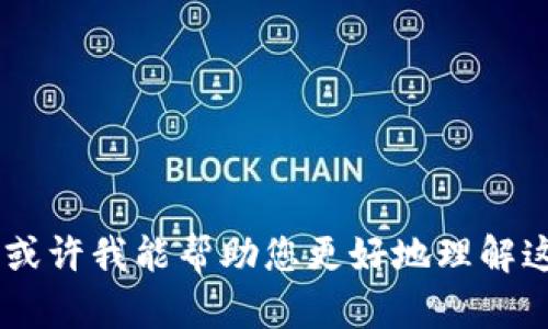 “tokenimcc”并没有一个广为人知的含义，可能与特定领域或某个项目、平台相关。如果您能提供更多的上下文，或许我能帮助您更好地理解这个术语。它可能是某个代币的名称、特定科技或者金融术语、项目代号等等。请您提供更多信息以便进一步分析！