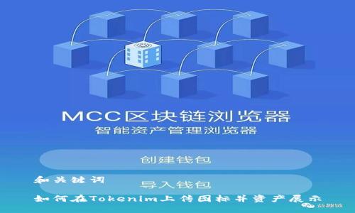 和关键词

如何在Tokenim上传图标并资产展示