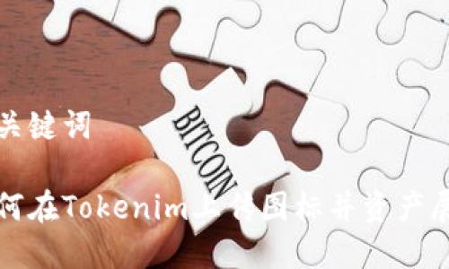 和关键词

如何在Tokenim上传图标并资产展示