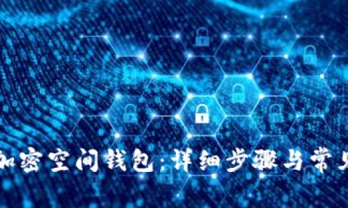 如何找回加密空间钱包：详细步骤与常见问题解答