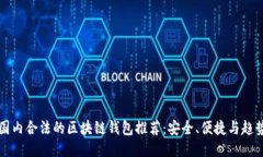 国内合法的区块链钱包推荐：安全、便捷与趋势