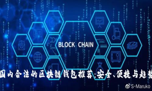 国内合法的区块链钱包推荐：安全、便捷与趋势