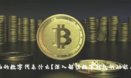 钱包前面的数字代表什么？深入解读数字钱包的功能与安全性