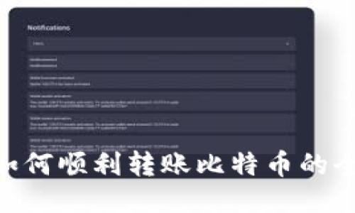 IM2.0如何顺利转账比特币的全面指南