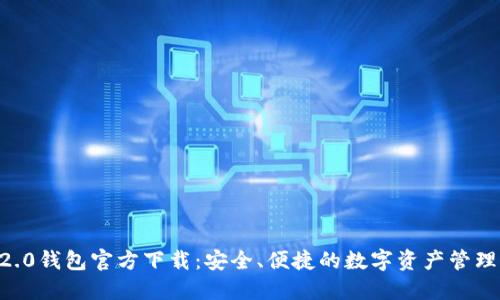 IM 2.0钱包官方下载：安全、便捷的数字资产管理工具