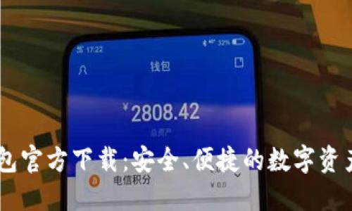 IM 2.0钱包官方下载：安全、便捷的数字资产管理工具