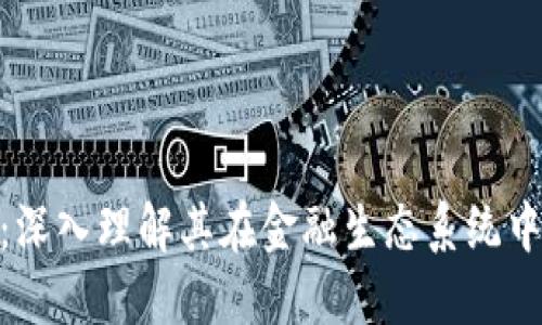 Tokenim法币：深入理解其在金融生态系统中的作用与潜力
