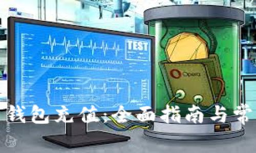 如何往数字钱包充值：全面指南与常见问题解答