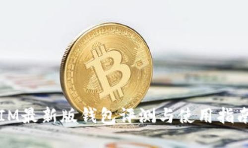 IM最新版钱包评测与使用指南