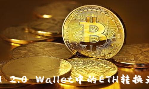   
如何将IM 2.0 Wallet中的ETH转换为人民币？