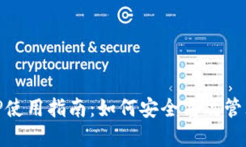 IM官网钱包APP使用指南：如何安全高效管理你的数字资产